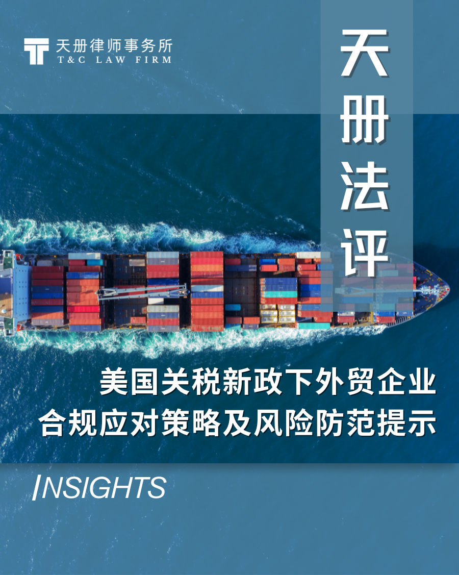预警资讯】美国关税新政下外贸企业合规应对策略及风险防范提示- 宁波市模具行业协会-